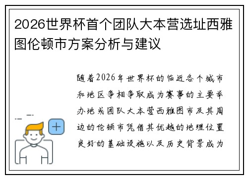 2026世界杯首个团队大本营选址西雅图伦顿市方案分析与建议