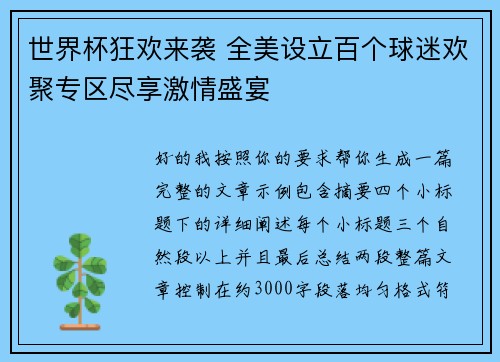 世界杯狂欢来袭 全美设立百个球迷欢聚专区尽享激情盛宴