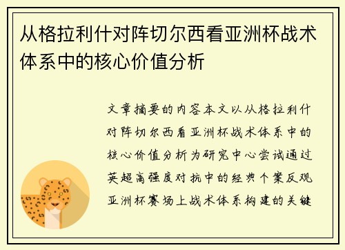 从格拉利什对阵切尔西看亚洲杯战术体系中的核心价值分析