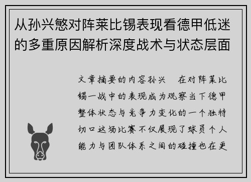从孙兴慜对阵莱比锡表现看德甲低迷的多重原因解析深度战术与状态层面