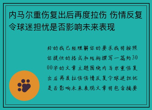 内马尔重伤复出后再度拉伤 伤情反复令球迷担忧是否影响未来表现