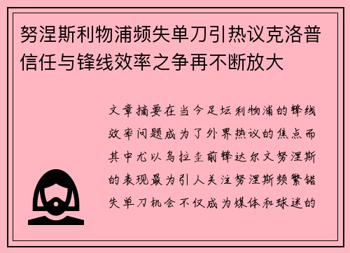 努涅斯利物浦频失单刀引热议克洛普信任与锋线效率之争再不断放大