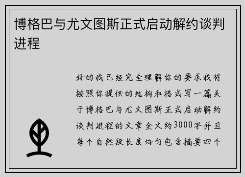 博格巴与尤文图斯正式启动解约谈判进程