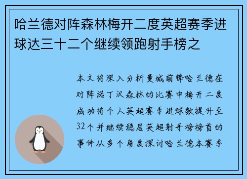 哈兰德对阵森林梅开二度英超赛季进球达三十二个继续领跑射手榜之