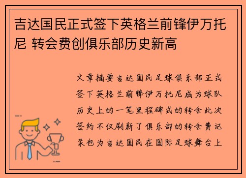 吉达国民正式签下英格兰前锋伊万托尼 转会费创俱乐部历史新高