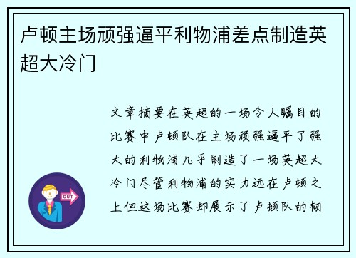 卢顿主场顽强逼平利物浦差点制造英超大冷门