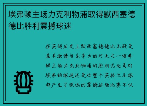 埃弗顿主场力克利物浦取得默西塞德德比胜利震撼球迷
