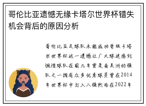 哥伦比亚遗憾无缘卡塔尔世界杯错失机会背后的原因分析