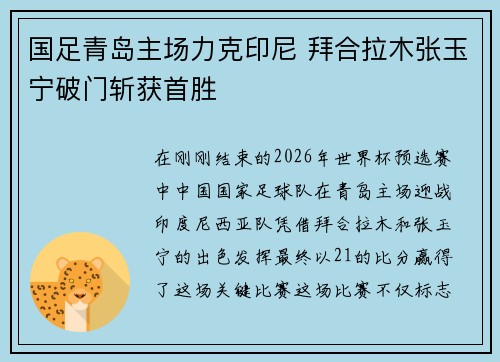 国足青岛主场力克印尼 拜合拉木张玉宁破门斩获首胜