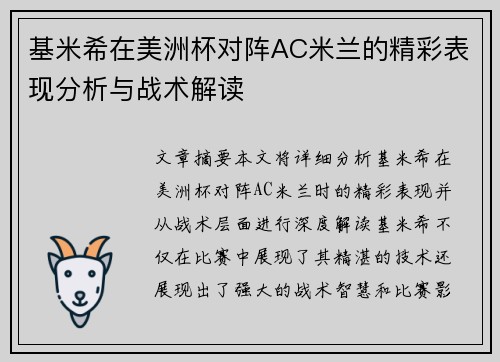基米希在美洲杯对阵AC米兰的精彩表现分析与战术解读