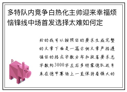 多特队内竞争白热化主帅迎来幸福烦恼锋线中场首发选择太难如何定