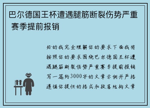 巴尔德国王杯遭遇腿筋断裂伤势严重 赛季提前报销