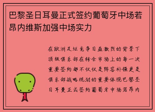 巴黎圣日耳曼正式签约葡萄牙中场若昂内维斯加强中场实力
