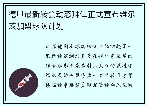 德甲最新转会动态拜仁正式宣布维尔茨加盟球队计划