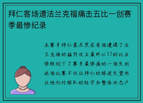 拜仁客场遭法兰克福痛击五比一创赛季最惨纪录