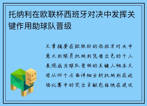 托纳利在欧联杯西班牙对决中发挥关键作用助球队晋级