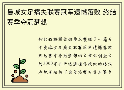 曼城女足痛失联赛冠军遗憾落败 终结赛季夺冠梦想
