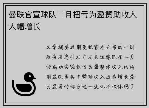 曼联官宣球队二月扭亏为盈赞助收入大幅增长