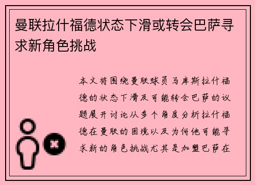 曼联拉什福德状态下滑或转会巴萨寻求新角色挑战