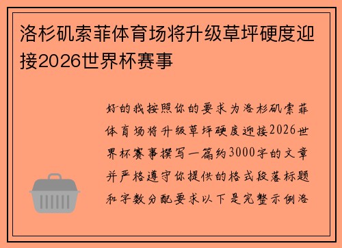 洛杉矶索菲体育场将升级草坪硬度迎接2026世界杯赛事