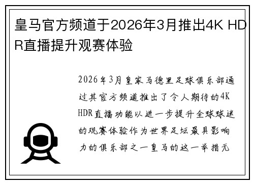皇马官方频道于2026年3月推出4K HDR直播提升观赛体验