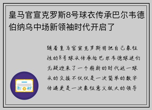 皇马官宣克罗斯8号球衣传承巴尔韦德伯纳乌中场新领袖时代开启了