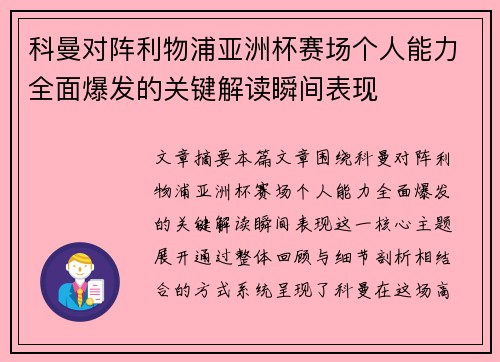 科曼对阵利物浦亚洲杯赛场个人能力全面爆发的关键解读瞬间表现