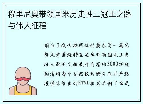 穆里尼奥带领国米历史性三冠王之路与伟大征程