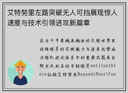 艾特努里左路突破无人可挡展现惊人速度与技术引领进攻新篇章