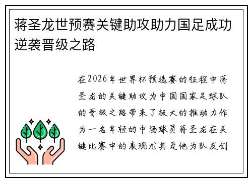 蒋圣龙世预赛关键助攻助力国足成功逆袭晋级之路