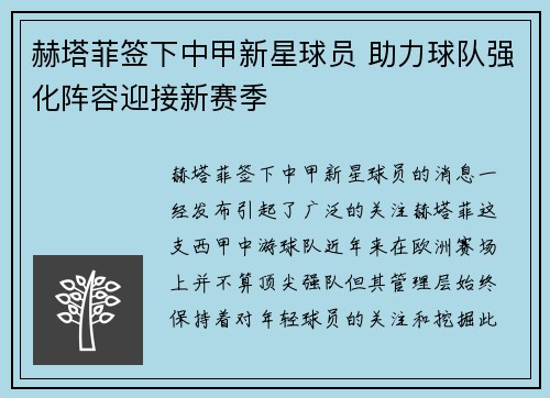 赫塔菲签下中甲新星球员 助力球队强化阵容迎接新赛季 赫塔菲签下中甲新星球员 助力球队强化阵容迎接新赛季