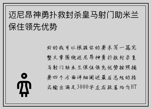 迈尼昂神勇扑救封杀皇马射门助米兰保住领先优势