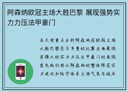 阿森纳欧冠主场大胜巴黎 展现强势实力力压法甲豪门 阿森纳欧冠主场大胜巴黎 展现强势实力力压法甲豪门