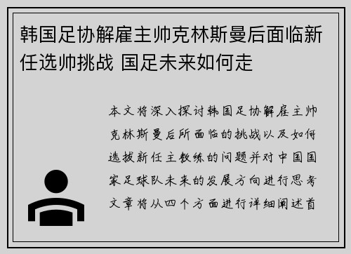 韩国足协解雇主帅克林斯曼后面临新任选帅挑战 国足未来如何走