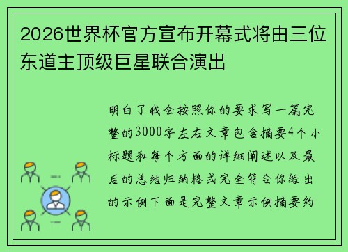 2026世界杯官方宣布开幕式将由三位东道主顶级巨星联合演出