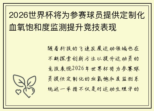 2026世界杯将为参赛球员提供定制化血氧饱和度监测提升竞技表现