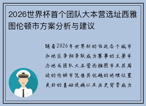 2026世界杯首个团队大本营选址西雅图伦顿市方案分析与建议