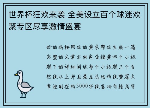 世界杯狂欢来袭 全美设立百个球迷欢聚专区尽享激情盛宴