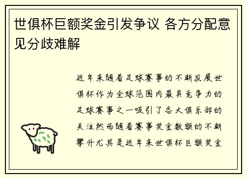 世俱杯巨额奖金引发争议 各方分配意见分歧难解