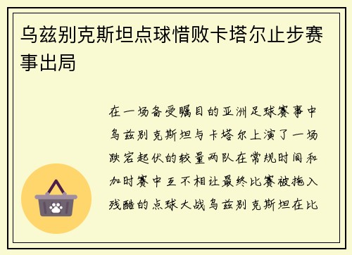 乌兹别克斯坦点球惜败卡塔尔止步赛事出局