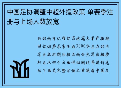中国足协调整中超外援政策 单赛季注册与上场人数放宽