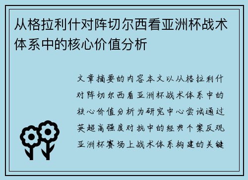 从格拉利什对阵切尔西看亚洲杯战术体系中的核心价值分析