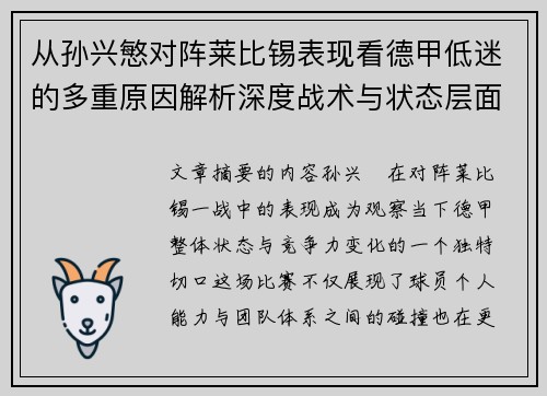 从孙兴慜对阵莱比锡表现看德甲低迷的多重原因解析深度战术与状态层面
