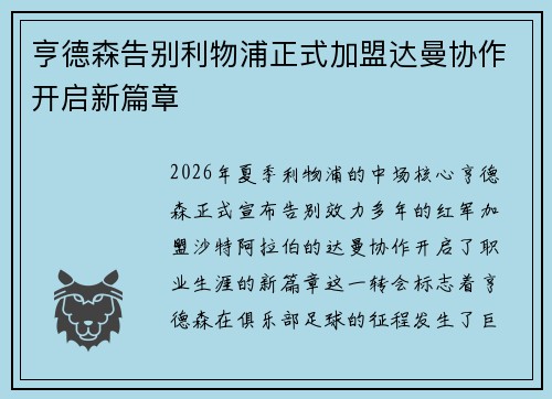 亨德森告别利物浦正式加盟达曼协作开启新篇章