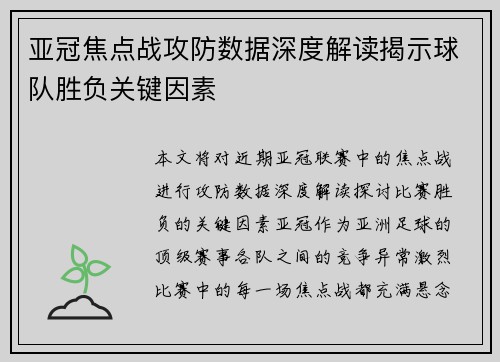 亚冠焦点战攻防数据深度解读揭示球队胜负关键因素