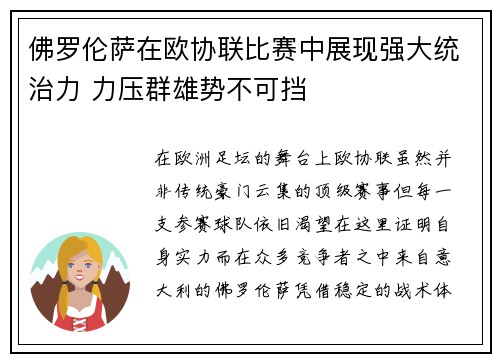佛罗伦萨在欧协联比赛中展现强大统治力 力压群雄势不可挡