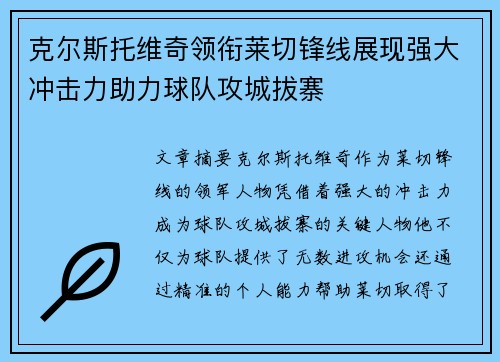 克尔斯托维奇领衔莱切锋线展现强大冲击力助力球队攻城拔寨