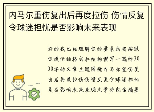 内马尔重伤复出后再度拉伤 伤情反复令球迷担忧是否影响未来表现