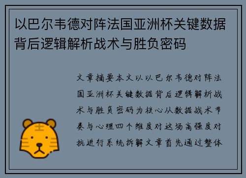 以巴尔韦德对阵法国亚洲杯关键数据背后逻辑解析战术与胜负密码