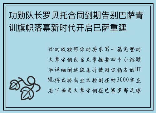 功勋队长罗贝托合同到期告别巴萨青训旗帜落幕新时代开启巴萨重建 功勋队长罗贝托合同到期告别巴萨青训旗帜落幕新时代开启巴萨重建